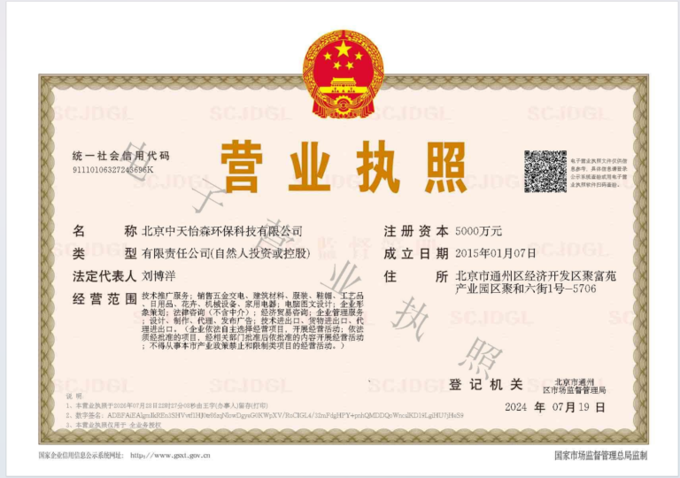 Electronic business licence of Beijing Zhongtian Yisen Environmental Protection Technology Co., Ltd.